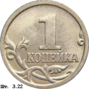 1 копейка реверс 3.22